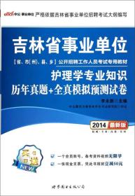 吉林省事业单位公开招聘工作人员考试专用教材：护理学专业知识历年真题+全真模拟预测试卷（2014新版）