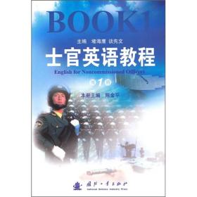 士官英语教程（第1册）