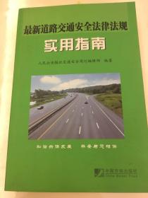 最新道路交通安全法律法规实用指南