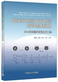 中国化学外加剂及矿物外加剂研究与应用新进展·2016年科隆杯优秀论文汇编