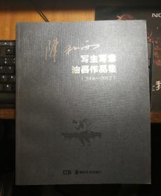 陈和西写生写意油画作品集(2006-2012)
作者签名本