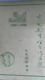 兖州县中学生作文选（1985-1986）