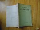 论形式逻辑问题-王方名著=中国人民大学出版社-1957年1印