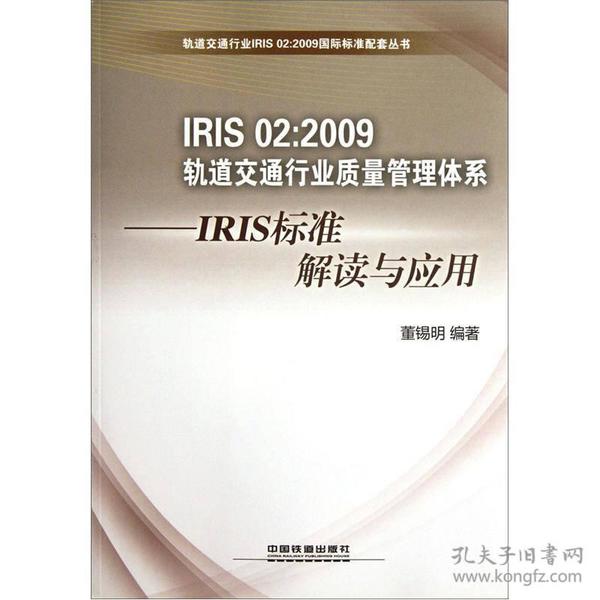 IRIS02：2009轨道交通行业质量管理体系·IRIS标准解读与应用