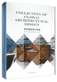 世界建筑设计集成9787538195903