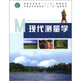 普通高等教育“十二五”规划教材·全国高等农林院校“十二五”规划教材：现代测量学