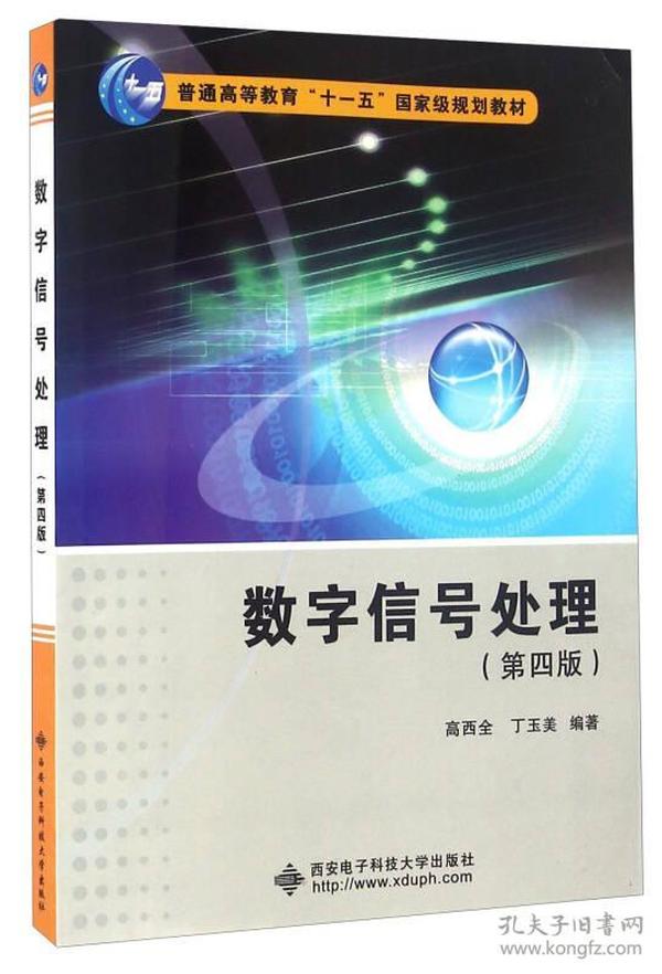 数字信号处理（第四版）新版封面