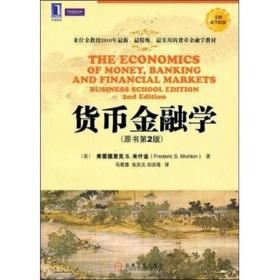 货币金融学(原书第2版) 米什金马君潞张庆元--机械工业出版社 2011年06月01日 9787111342618