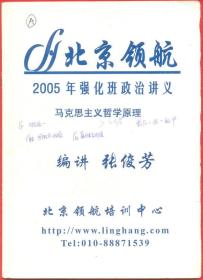 北京领航2005年政治强化班讲义