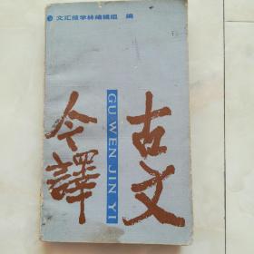 《古文今译》1985年一版一印。
