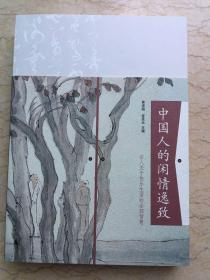 中国人的闲情逸致（古人关于快乐生活的全部智慧）仅印6000册 sbg2下2