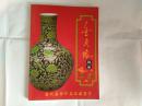 历代艺术珍品收藏鉴赏《金贝缘珍品典藏》