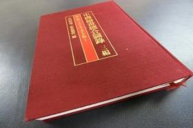 《中国绘画综合图录 第三编》 第1卷 美国 加拿大收藏品（包邮）2013 东京大学