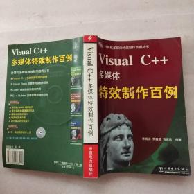 Visual C++多媒體特效制作百例【附1光盤】