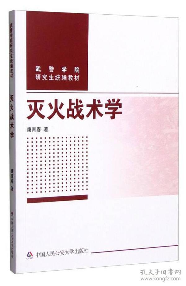 武警学院研究生统编教材：灭火战术学