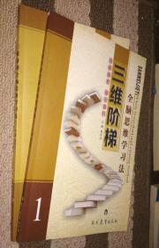 三维阶梯全脑思维学习法 1、2两册