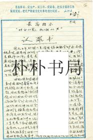 【稀缺名人档案材料】中国科学院地质与地球物理研究所研究员，著名地质学家、古地理学家崔克信交代“罪行”材料之六《认罪书》一份    2页