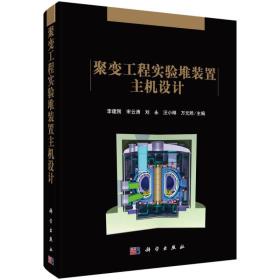 聚变工程实验堆装置主机设计 李建刚科学出版社 科学出版社 9787030430427