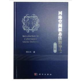 网络空间拟态防御导论 邬江兴 科学出版社