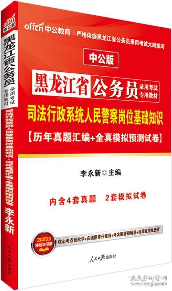 中公版·黑龙江省公务员录用考试专用教材：司法行政系统人民警察岗位基础知识历年真题汇编+模拟试卷