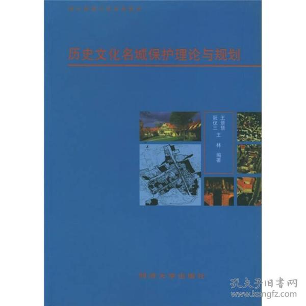 城市规划专业系列教材：历史文化名城保护理论与规划