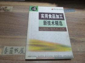 实用食品加工新技术精选【4】