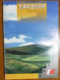 跨世纪农村书库·少儿天地篇《充满希望的田野》