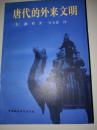 唐代的外来文明 中国社会科学出版社（美）谢 弗[E.H.Schafer]著（1995年一版一印）