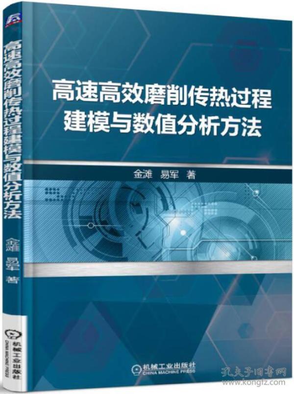 高速高效磨削传热过程建模与数值分析方法