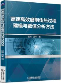 高速高效磨削传热过程建模与数值分析方法