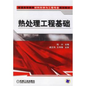 二手书热处理工程基础陆兴机械工业出版社 书店大学 9787111208358