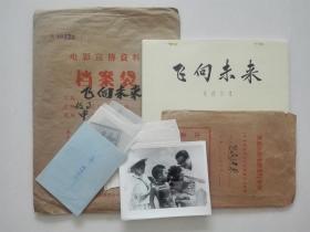 影片（飞向未来）完成台本，附原版剧照一套全8张，有原底片8张，主演：主演：瞿佳、罗旭武、严忆群、平勇、胡蓉、钱路、车轩、齐士龙、罗莎、黄玲、曲云