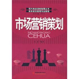 市场营销策划9787501780617