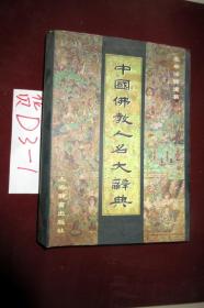 中国佛教人名大辞典  1999年一版一印