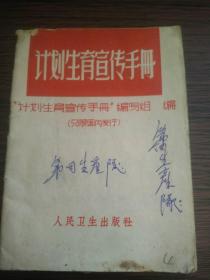 （书2-112）《计划生育宣传手册》（只限国内发行）64开