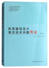 民用建筑设计常见技术问题释疑（第二版）