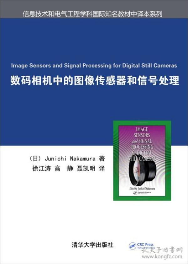 数码相机中的图像传感器和信号处理信息技术和电气工程学科国际知名教材中译本系列