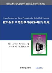 数码相机中的图像传感器和信号处理信息技术和电气工程学科国际知名教材中译本系列