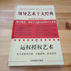 领导艺术十大经典7 运权授权艺术