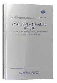 《公路项目安全性评价规范》释义手册