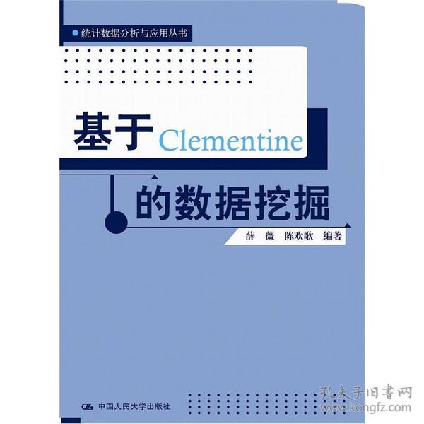 基于Clementine的数据挖掘