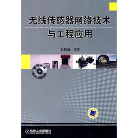 无线传感器网络技术与工程应用 杜晓通 机械工业出版社 2010年03月01日 9787111292876