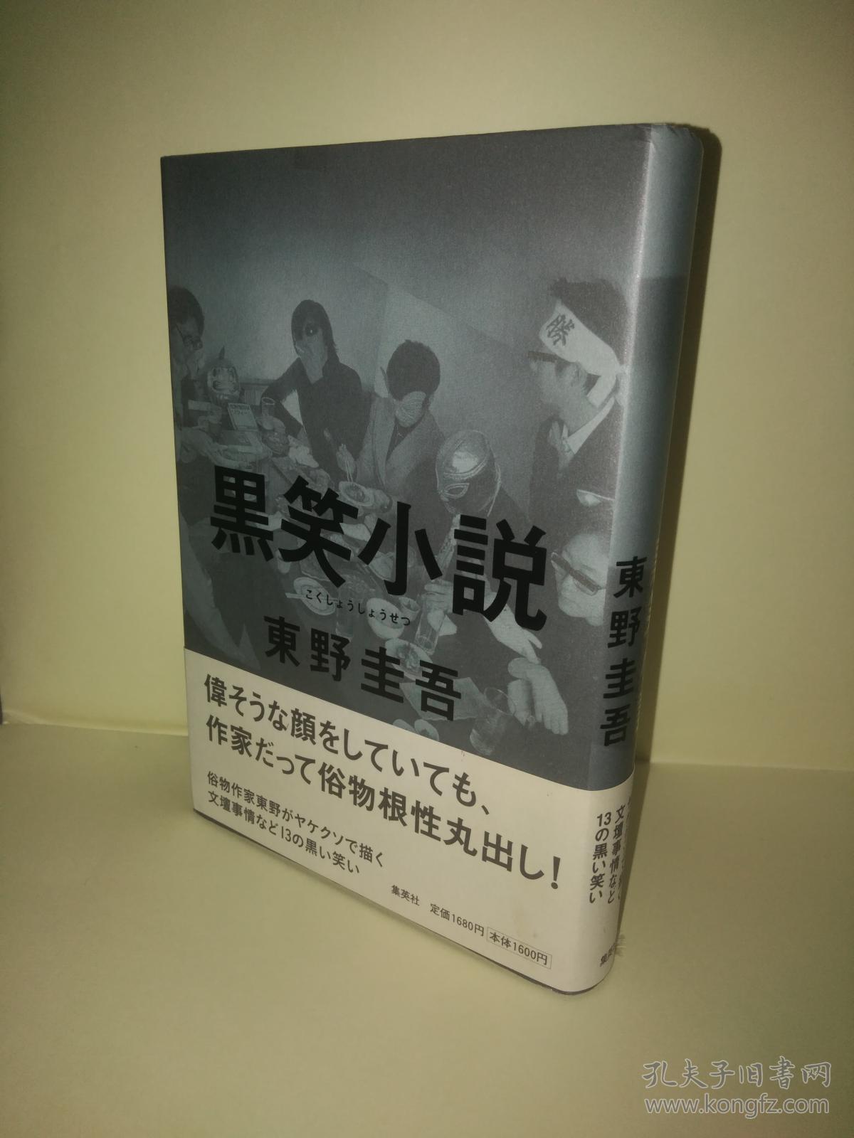 日文原版  黒笑小説  東野 圭吾  日本原版书