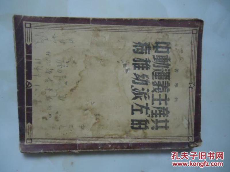 共产主义运动中的【左派】幼稚病（1949年版）