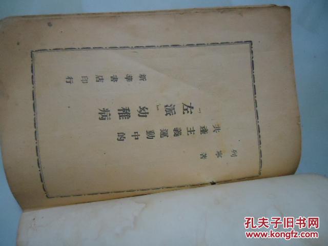 共产主义运动中的【左派】幼稚病（1949年版）
