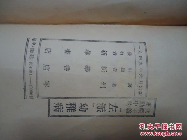 共产主义运动中的【左派】幼稚病（1949年版）