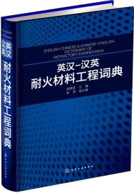 英汉——汉英 耐火材料工程词典