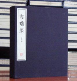 海瑞集 宣纸线装全四册 中华书局