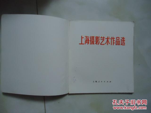 上海摄影艺术作品选  2