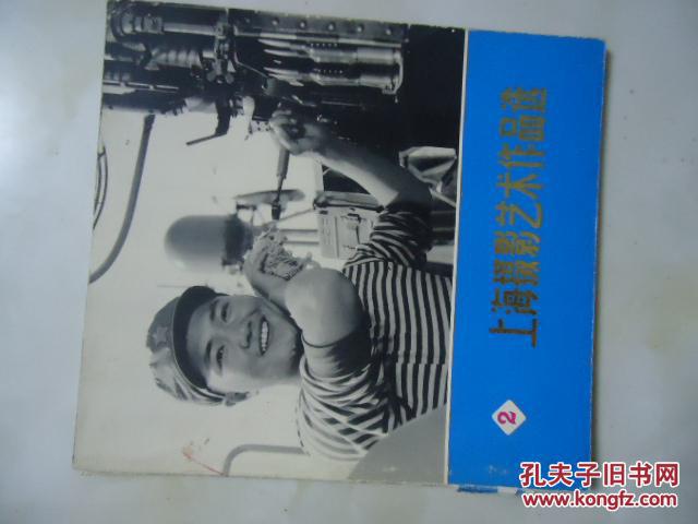 上海摄影艺术作品选  2